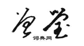 駱恆光曾瑩草書個性簽名怎么寫