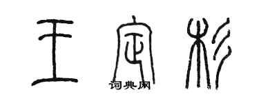 陳墨王定杉篆書個性簽名怎么寫