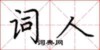 荊霄鵬詞人楷書怎么寫