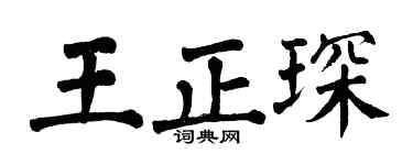 翁闓運王正琛楷書個性簽名怎么寫