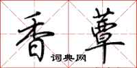 荊霄鵬香蕈行書怎么寫