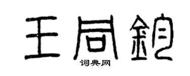 曾慶福王同鈞篆書個性簽名怎么寫