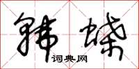 王冬齡韓蝶草書怎么寫