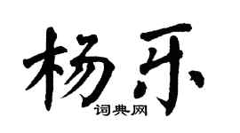 翁闓運楊樂楷書個性簽名怎么寫