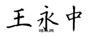 丁謙王永中楷書個性簽名怎么寫
