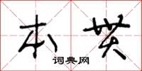 王冬齡本貫草書怎么寫