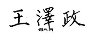 何伯昌王澤政楷書個性簽名怎么寫