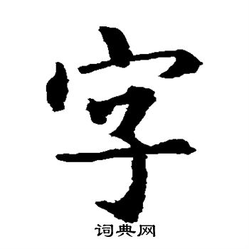 智永寫的字