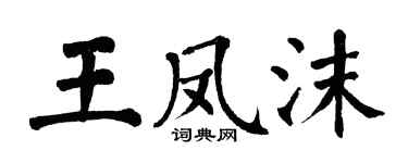 翁闓運王鳳沫楷書個性簽名怎么寫