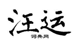 翁闓運汪運楷書個性簽名怎么寫