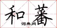 荊霄鵬和蕃楷書怎么寫