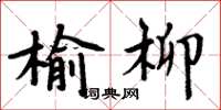 周炳元榆柳楷書怎么寫