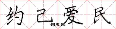 侯登峰約己愛民楷書怎么寫