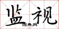 周炳元監視楷書怎么寫