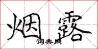 侯登峰煙露楷書怎么寫