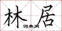 何伯昌林居楷書怎么寫