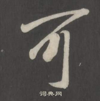 董其昌仿柳公權書蘭亭詩中可的寫法