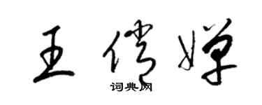 梁錦英王俏嬋草書個性簽名怎么寫