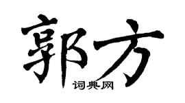 翁闓運郭方楷書個性簽名怎么寫