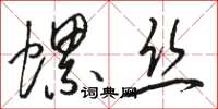 駱恆光螺絲草書怎么寫