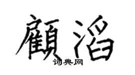 何伯昌顧滔楷書個性簽名怎么寫