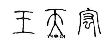 陳聲遠王天宏篆書個性簽名怎么寫