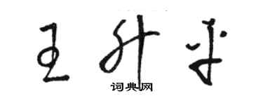 駱恆光王昇平草書個性簽名怎么寫