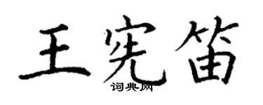 丁謙王憲笛楷書個性簽名怎么寫
