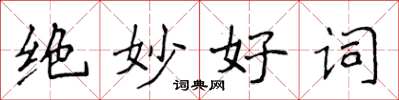 侯登峰絕妙好詞楷書怎么寫