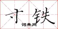 黃華生寸鐵楷書怎么寫