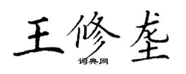 丁謙王修壟楷書個性簽名怎么寫