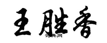 胡問遂王勝香行書個性簽名怎么寫