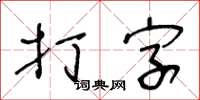 王冬齡打字草書怎么寫