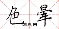 侯登峰色暈楷書怎么寫