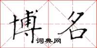 黃華生博名楷書怎么寫
