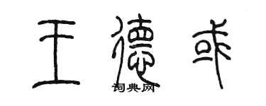 陳墨王德或篆書個性簽名怎么寫