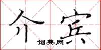 黃華生介賓楷書怎么寫