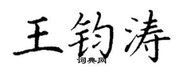 丁謙王鈞濤楷書個性簽名怎么寫