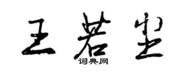 曾慶福王若塵行書個性簽名怎么寫