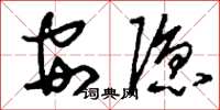 劉少英安隱草書怎么寫