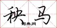 荊霄鵬秧馬行書怎么寫