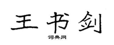 袁強王書劍楷書個性簽名怎么寫