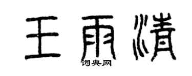 曾慶福王雨清篆書個性簽名怎么寫