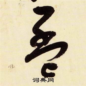 張瑞圖在千字文中寫的孟