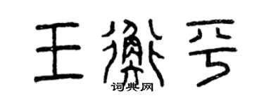 曾慶福王衡平篆書個性簽名怎么寫