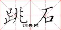 黃華生跳石楷書怎么寫