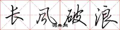 田英章長風破浪行書怎么寫