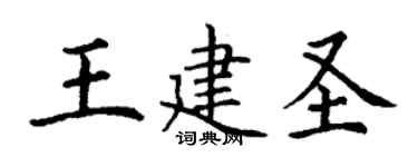 丁謙王建聖楷書個性簽名怎么寫