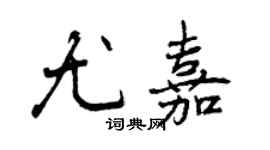 曾慶福尤嘉行書個性簽名怎么寫
