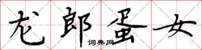 周炳元龍郎蛋女楷書怎么寫